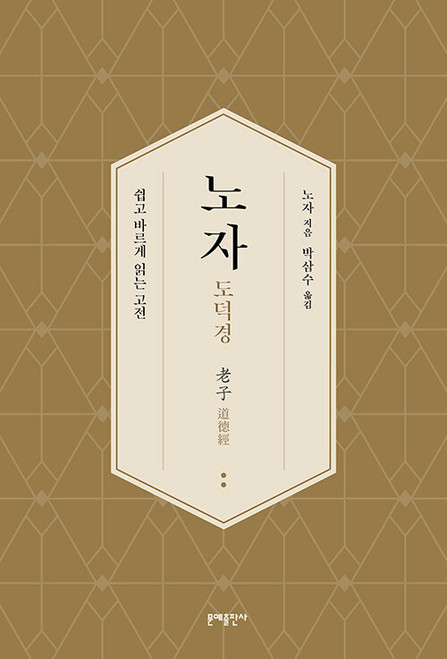 [중고] 노자 도덕경 -쉽고 바르게 읽는 고전  Lao Tzu’s Tao Te Ching
