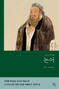 [중고]  논어 -  현대지성 클래식 23 the Analects of Confucius