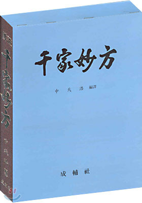 [중고] 천가묘방  千家妙方 The Thousand-Family Secret Formulas