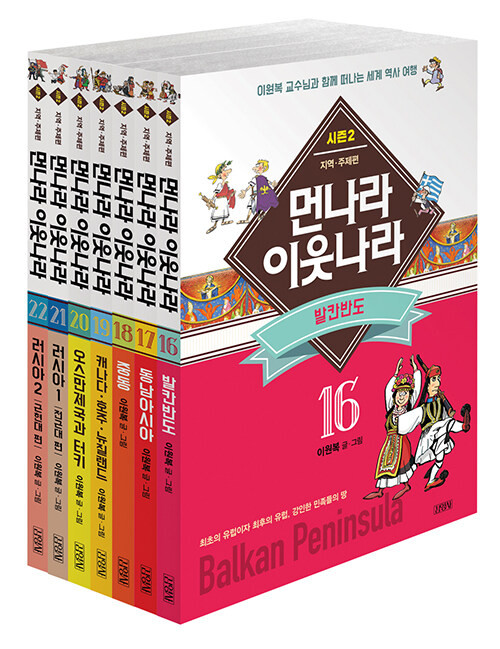 [중고] 먼나라 이웃나라 시즌 2 [전7권 16~22 세트]  Faraway Countries, Neighboring Countries
