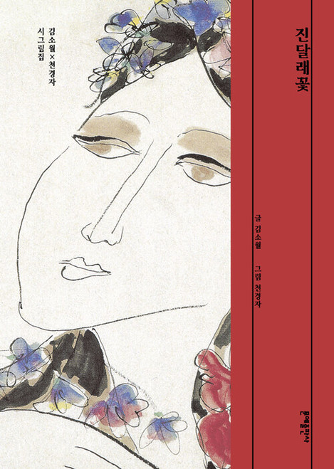 진달래꽃 - 김소월×천경자 시그림집  Azaleas: An Illustrated Poetry Collection by Kim Sowol × Chun Kyung-ja