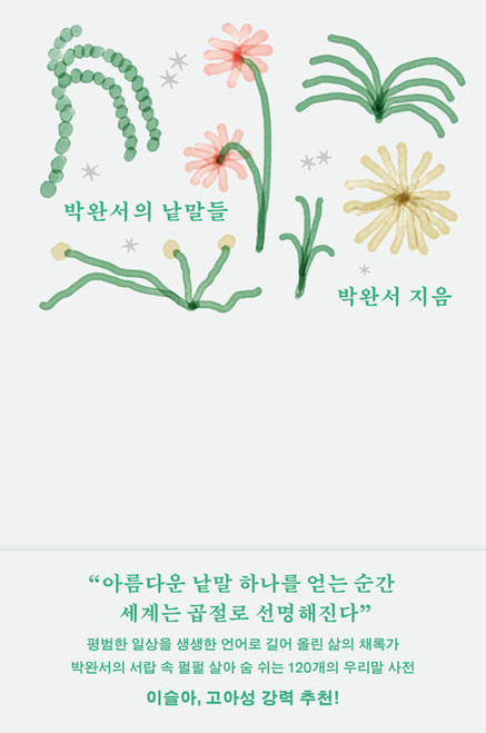 박완서의 낱말들  The Words of Park Wan-suh