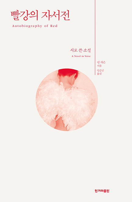 빨강의 자서전 - 시로 쓴 소설   Autobiography of Red