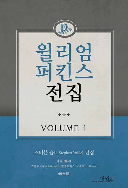 윌리엄 퍼킨스 전집 VOLUME 1  The Works of William Perkins