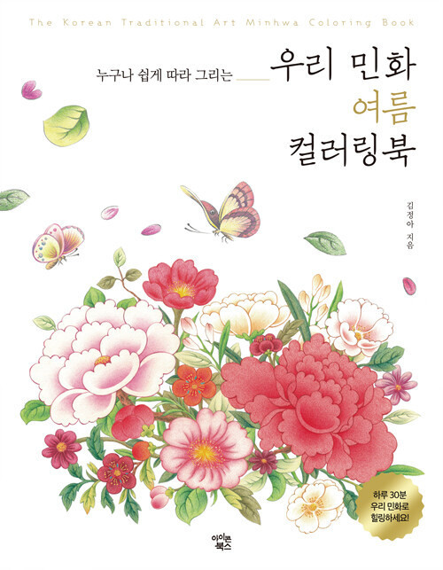 우리 민화 가을 컬러링북 - 누구나 쉽게 따라 그리는   Korean Folk Painting:  Autumn Coloring Book – Easy-to-Follow Designs for Everyone