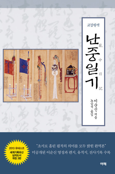 교감완역 난중일기 [개정3판]  The Complete Annotated and Critically Edited Translation of Nanjung Ilgi (War Diary of Admiral Yi Sun-sin)