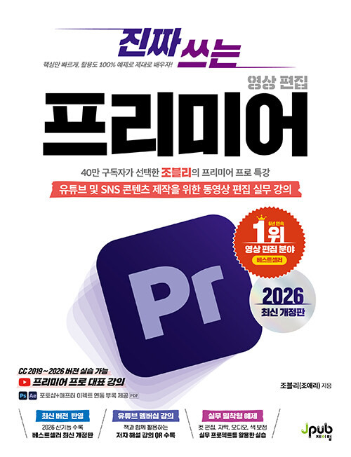 진짜 쓰는 프리미어 영상 편집 2026  Practical Video Editing with Adobe Premiere Pro 2026