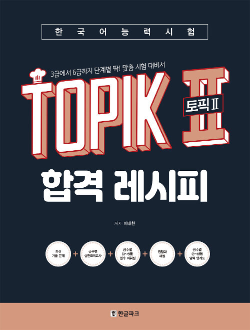 한국어능력시험 TOPIK 2 (토픽2) 합격 레시피 - 3급에서 6급까지 단계별 딱! 맞춤 시험