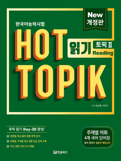 Hot Topik  2 Reading - / 핫 토픽 Hot Topik 2 읽기 - Actual Test 한 권으로 합격하기