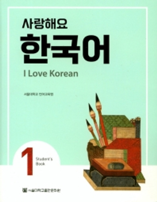 사랑해요 한국어 1 I Love Korean 1(Student's Book)