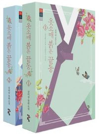 옷소매 붉은 끝동 세트 [강미강 장편소설] 전2권  The Red Sleeve Cuff
