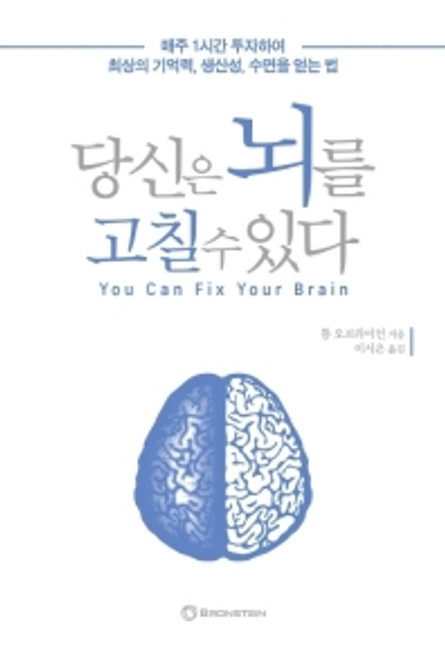 You Can Fix Your Brain / 당신은 뇌를 고칠 수 있다 -  매주 1시간 투자하여 최상의 기억력, 생산성, 수면을 얻는 법