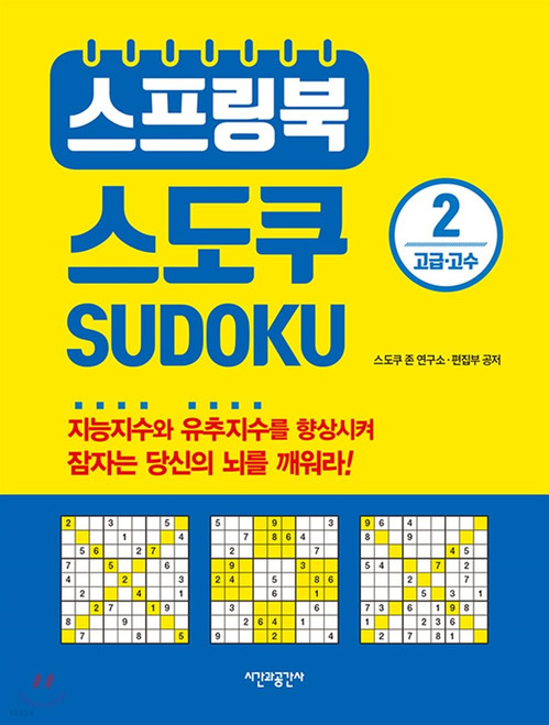 SUDOKU 2 /  스프링북 스도쿠 2 고급,고수 [ 스프링북 ]