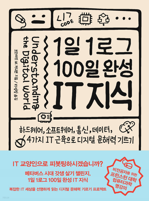 Understanding the Digital World /  1일 1로그 100일 완성 IT 지식-  하드웨어, 소프트웨어, 통신, 데이터, 4가지 IT 근육으로 디지털 문해력 기르기