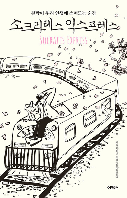 The Socrates Express /소크라테스 익스프레스 - 철학이 우리 인생에 스며드는 순간
