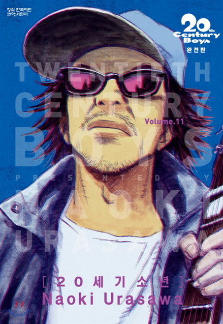 20th Century Boys Vol 11. / [만화] 20세기 소년 완전판 11