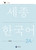 세종한국어 2A  익힘책  Sejong Korean  Workbook 2A (Korean Edition)