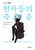 현자들의 죽음 - 소크라테스에서 붓다까지  The Deaths of the Sages
