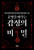 운명을 바꾸는 감정의 비밀  The Secret of Emotions