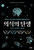 의식의 탄생  Journey of the Mind