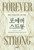포에버 스트롱 - 평생 건강을 위한 근육 혁명  Forever Strong