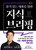 품격 있는 대화를 위한 지식 브리핑  Knowledge Briefings for Refined Conversations