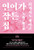 인어가 잠든 집 The House Where the Mermaid Sleeps