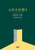 소유냐 존재냐 To Have or to Be?