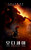 오디세이 각본집  The Odyssey: The Official Screenplay
