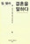 팀 켈러, 결혼을 말하다   The Meaning of Marriage