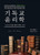 [중고] 기독교 윤리학 [양장본] - 그리스도인의 삶에 대한 교리 The Doctrine of the Christian Life
