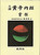 [중고] 황제내경(黃帝內經)  -영추 (靈樞) Huangdi Neijing: Ling Shu (The Spiritual Pivot)