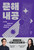문해내공 - AI 시대, 생존을 넘어 품격을 만드는 국어력의 힘 Literacy Mastery