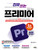 진짜 쓰는 프리미어 영상 편집 2026  Practical Video Editing with Adobe Premiere Pro 2026