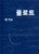 플로트  [2026 노벨문학상 수상작가]   Float
