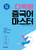 Darakwon Chinese Master Step 3 (Revised Edition) / 다락원 중국어 마스터 Step 3 - 최신개정