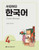 사랑해요 한국어 4 Work Book I Love Korean  4