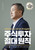 대한민국 최고 투자자 주식농부의 주식투자 절대 원칙  Absolute Principles of Stock Investment