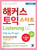 Toeic    Listening LC/해커스 토익 스타트 Listening LC