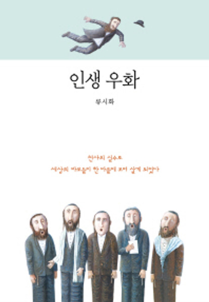 Fable of Life /  인생우화 - 천사의 실수로 세상의 바보들이 한 마을에 모여 살게 되었다