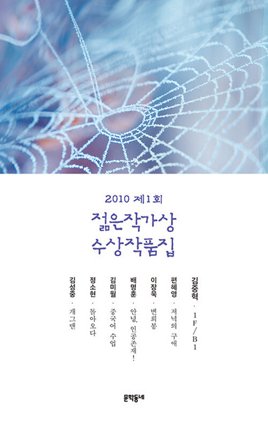 2010 제1회 젊은작가상 수상작품집 2010 Young Writer Award Collections