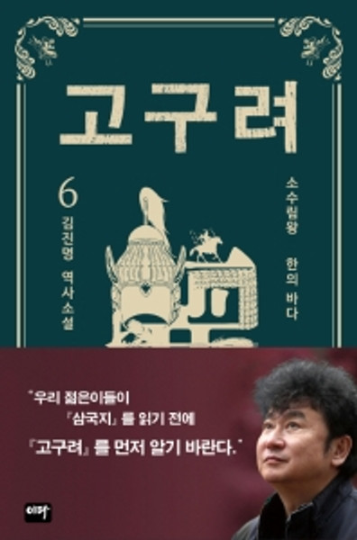 Koguryo 6 [ Novel ] / 고구려 6 - 한의 바다  [김진명 역사소설]