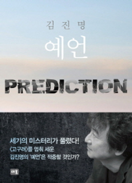 Prophecy [Novel]  / 예언 [김진명 장편소설]