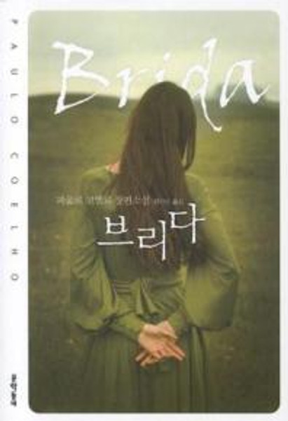 Brida  /   브리다  [파울로 코엘료  소설]