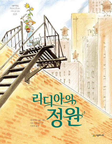 The Gardener / 리디아의 정원 - 1998년 칼데콧 아너상 수상작  | 네버랜드 Picture Books 세계의 걸작 그림책 113