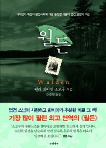 월든 [완결판]  Walden - 대자연의 예찬과 문명사회에 대한 통렬한 비판이 담긴 불멸의 고전