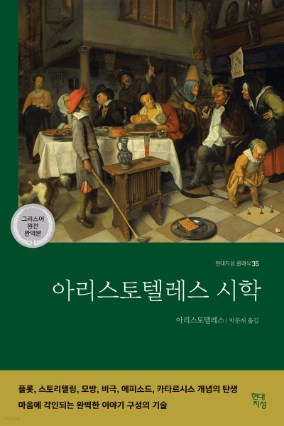 아리스토텔레스 시학(그리스어 원전 완역본) Peri Poietikes  [현대지성 클래식 35]