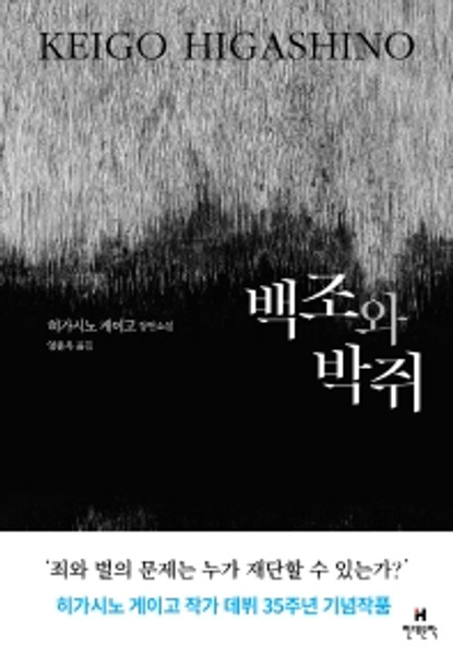 백조와 박쥐 [히가시노 게이고 장편소설]  Swan and Bat