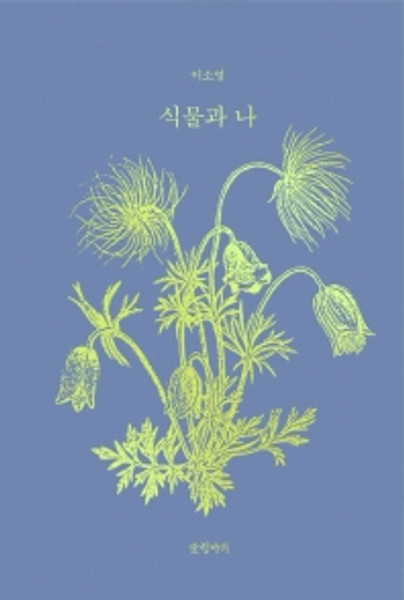 Plants  and  I  /   식물과 나 [양장]