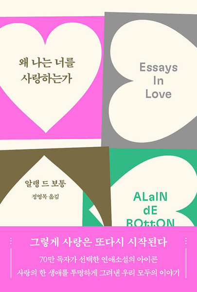 왜 나는 너를 사랑하는가 Essays in love